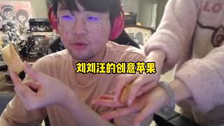 劉劉汪端上自己的創(chuàng)意蘋果讓姿態(tài)猜是什么造型