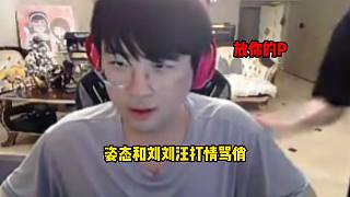 姿態(tài)和劉劉汪打情罵俏
