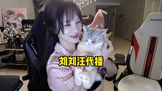 姿態(tài)直播時(shí)上廁所喊來(lái)劉劉汪代播
