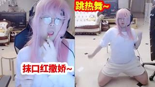 姿態(tài)女裝大跳熱舞彈幕滿屏問號(hào)