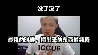蛋總：最餓時播的內(nèi)容最純粹
