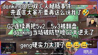 danking 回應(yīng)雙匯火腿腸事件，看 G2 被翻盤當(dāng)場(chǎng)破防