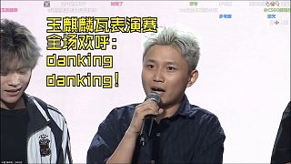 danking 參加玉麒麟瓦表演賽，全場歡呼danking