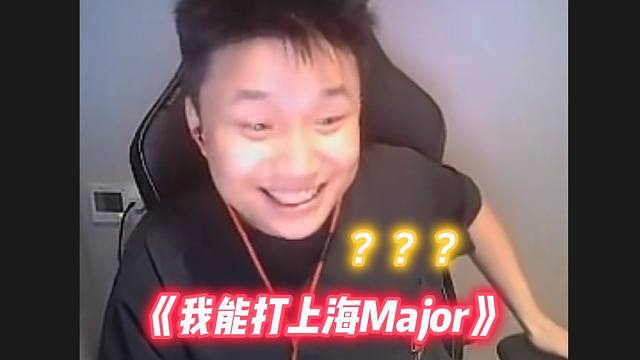 DANK1NG 回看自己《我能打上海 Major》名场面