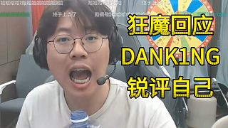 狂魔哥回應(yīng) DANK1NG 銳評(píng)