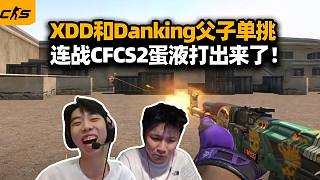 XDD 與 Danking 單挑父子局，從 CF 打到 CS2 連勝