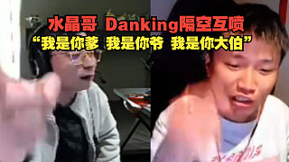 水晶哥、Danking 隔空互噴