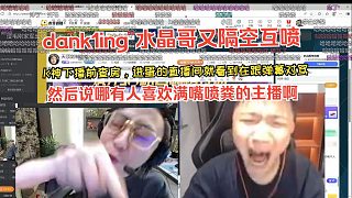 dank1ing 與水晶哥隔空互噴