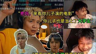 蛋和老媽一起看蛋出演的無畏契約短片