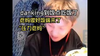 飯點老媽端飯來，danking “壓力老媽”
