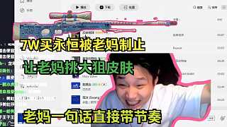 DANKING 想買皮膚被老媽制止，老媽挑的皮膚嚇住他