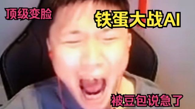 铁蛋问豆包亚一狙等问题，看到答案绷不住