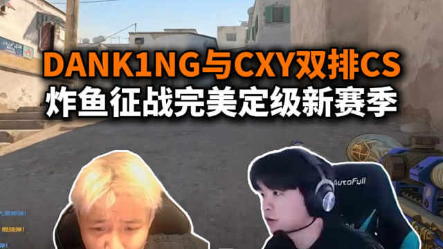 表哥和蛋双排 CS 炸鱼