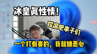 iceking銳評：cxy做錯(cuò)敢認(rèn)，Kasin 憑啥鏡頭這么多