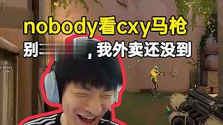 nobody看cxy馬槍當(dāng)場嚇尿