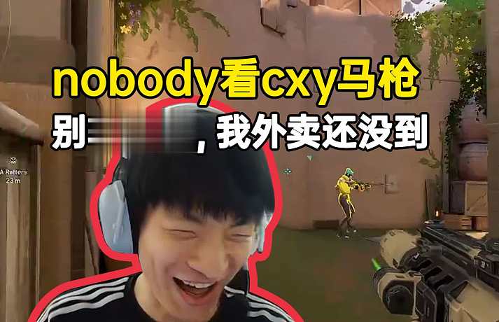 nobody看cxy馬槍當(dāng)場嚇尿