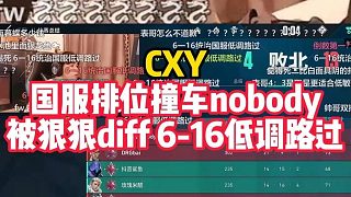 cxy國(guó)服排位撞車(chē) nobody