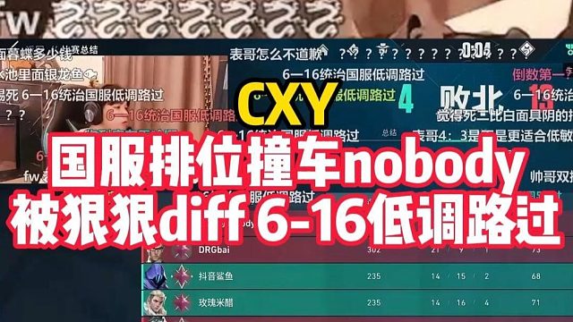 cxy国服排位撞车 nobody