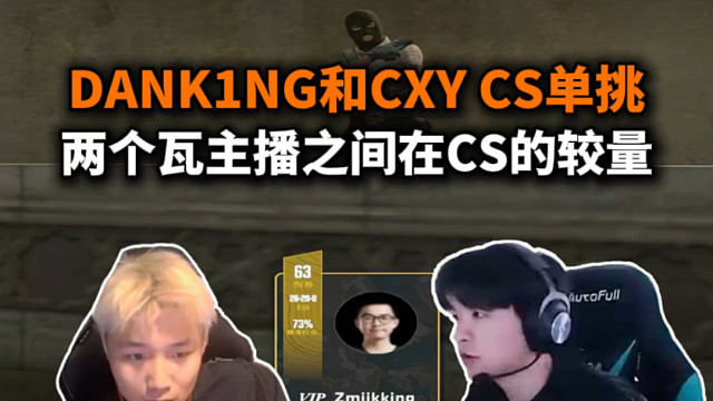 cxy和danking CS 单挑局