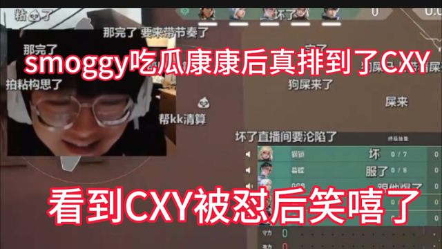 smoggy看cxy被怼没憋住笑出声