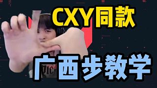 CXY表哥同款廣西步教學(xué)！