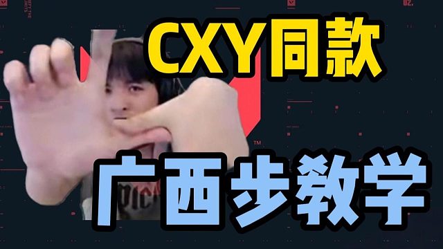 CXY表哥同款广西步教学！