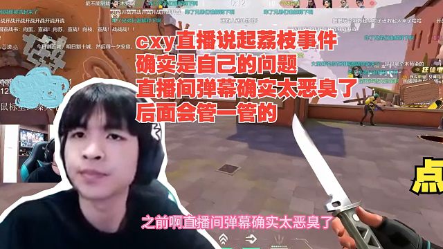 cxy直播说起荔枝事件 确实是自己的问题