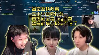 三小只久違的合體打瓦 直播間全是cxy節(jié)奏