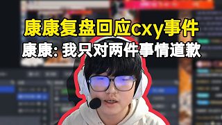 康康復(fù)盤并回應(yīng)與cxy事件