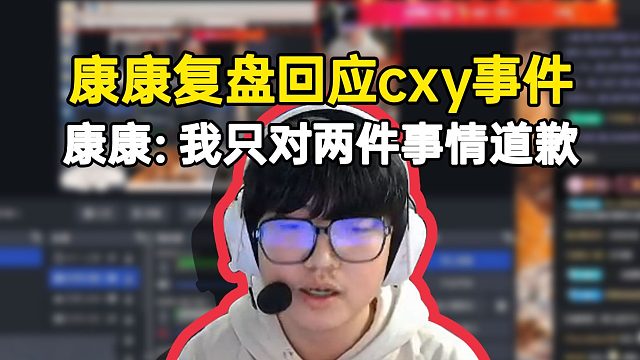 康康复盘并回应与cxy事件