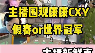 各大主播看法圍觀康康CXY節(jié)奏