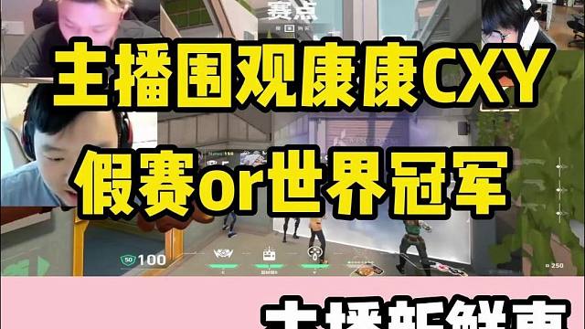 各大主播看法围观康康CXY节奏