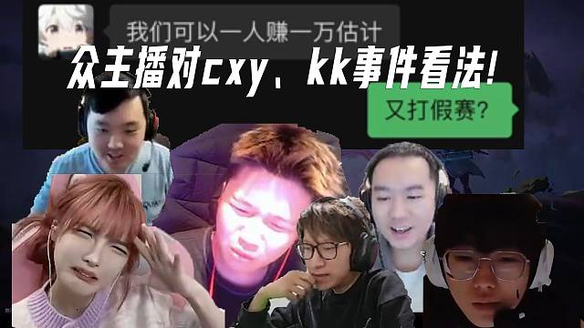 众主播对cxy与康康事件看法