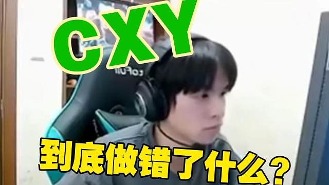 cxy到底做错了什么？假赛跟他有关系吗？