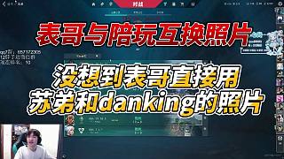 表哥用蘇弟和danking的照片與陪玩妹妹互換自拍