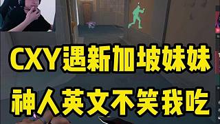 CXY遇新加坡妹妹神人英文不笑我吃