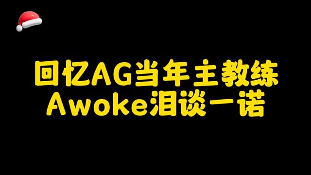 ag前主教练awoke评价一诺，真的太真实了，说出了很多诺粉的心声。
