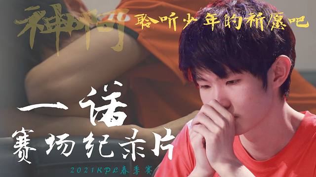 “不要怕失败的泪水，那是少年拼命的证明”【AG一诺春季赛纪录片】