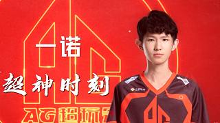《秋季賽選手高光操作TOP5——成都AG超玩會·一諾》縱使經(jīng)歷再多的失敗，未達(dá)頂峰之前， 我們就是挑戰(zhàn)者。