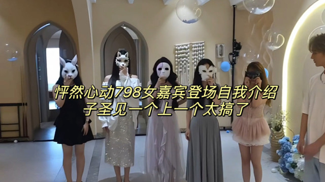 怦然心动798女嘉宾登场自我介绍 子圣见一个上一个太搞了
