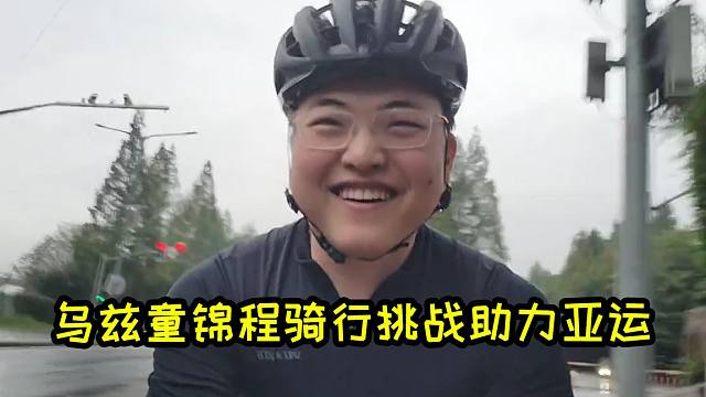 Uzi童锦程风雨无阻完成66公里骑行挑战