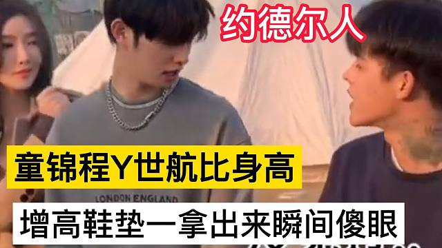 童锦程殷世航线下比身高，增高鞋垫一拿粉丝们瞬间傻眼！
