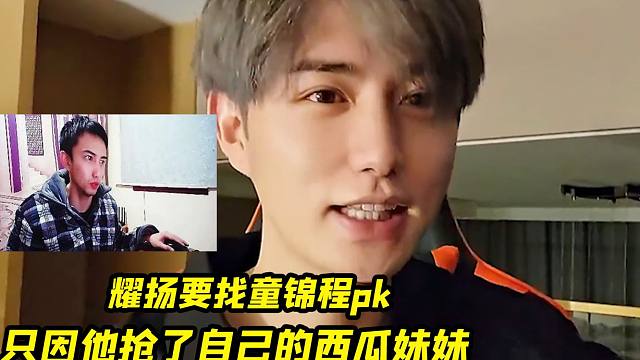 耀扬找童锦程pk，只因童锦程横刀夺爱，抢了他的西瓜妹妹