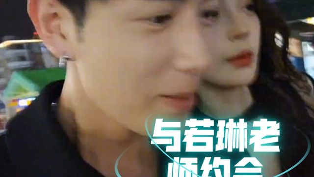 童锦程若琳老师又是约会的一天！若琳老师恋爱脑实锤了