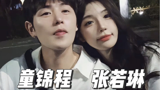 ［童锦程&张若琳］别人都觉得我傻 只有你会陪我疯