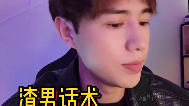 童锦程教你如何使用“渣男话术”