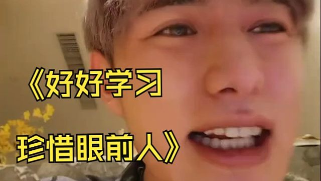 童锦程哭着说“让兄弟们好好生活，好好学习，珍惜眼前人