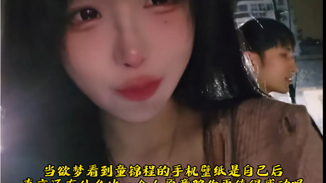 欲梦：被童锦程骗我真的很感动！