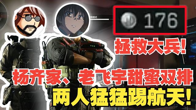 杨齐家、老飞宇甜蜜双排拯救大兵