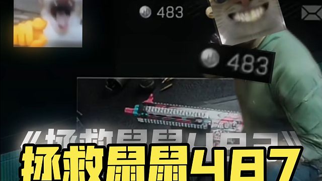 拯救鼠鼠487，最辜负空哥一集